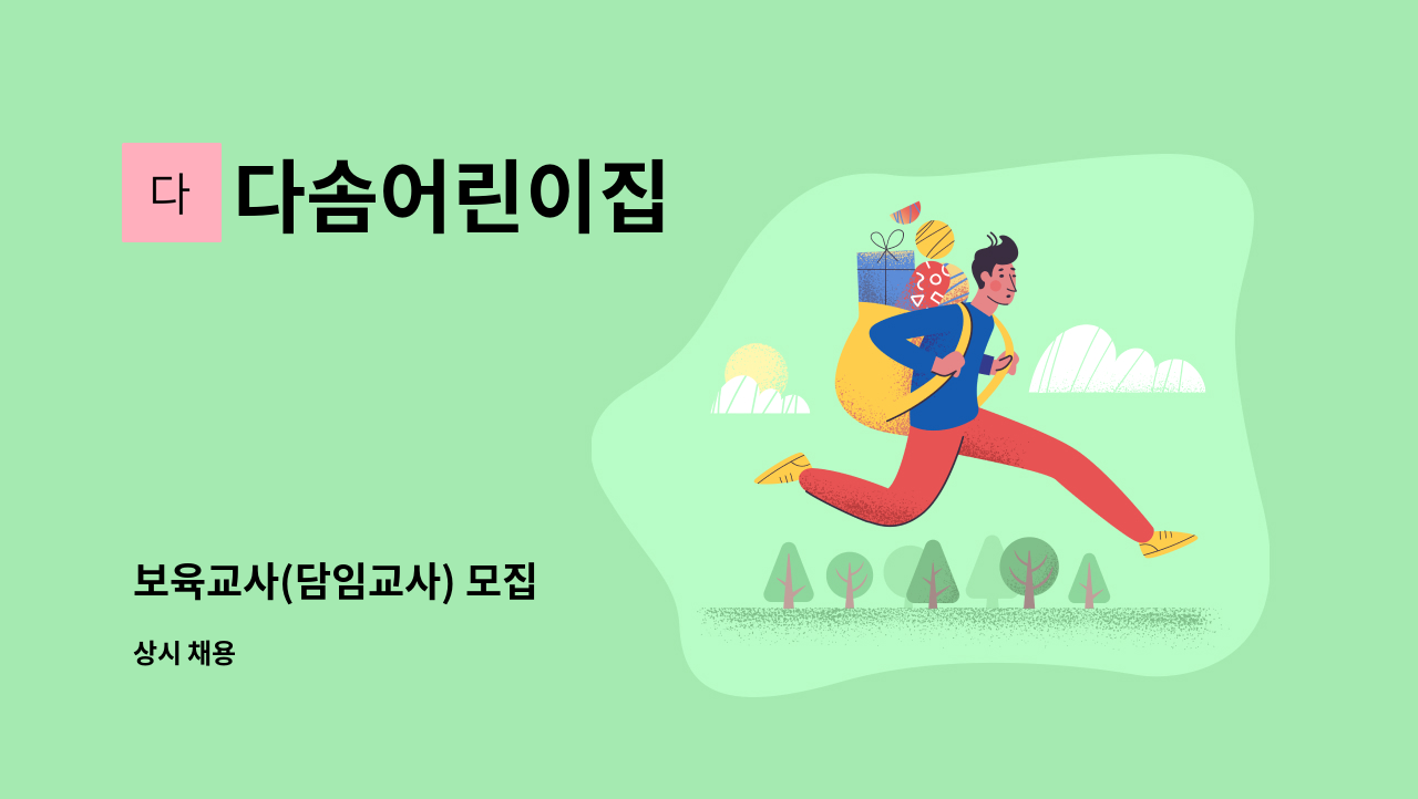 다솜어린이집 - 보육교사(담임교사) 모집 : 채용 메인 사진 (더팀스 제공)