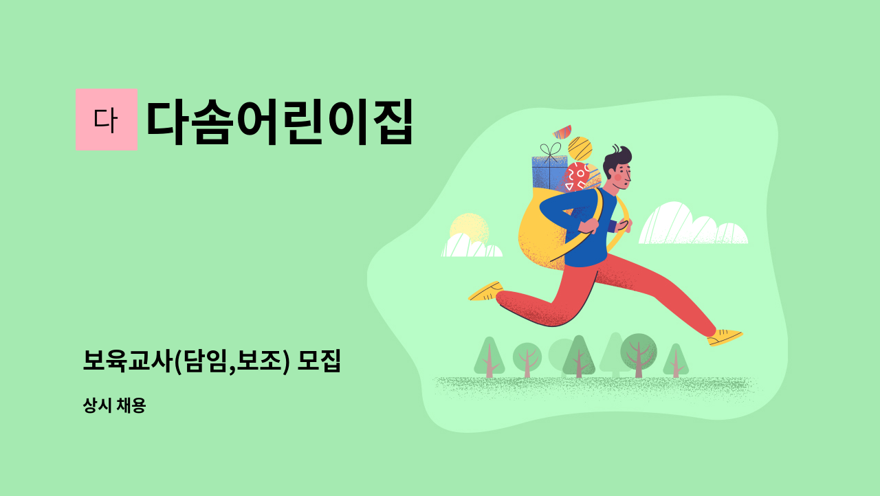 다솜어린이집 - 보육교사(담임,보조) 모집 : 채용 메인 사진 (더팀스 제공)