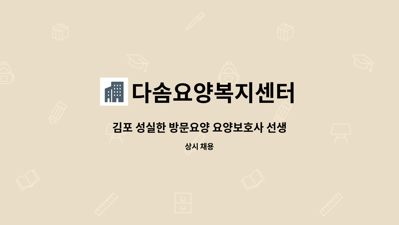 다솜요양복지센터 - 김포 성실한 방문요양 요양보호사 선생님 구합니다 : 채용 메인 사진 (더팀스 제공)