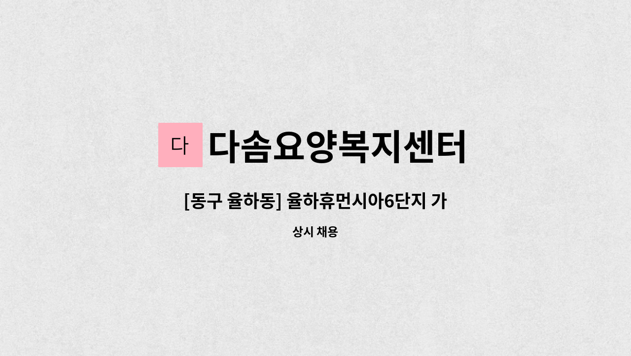 다솜요양복지센터 - [동구 율하동] 율하휴먼시아6단지 가사간병인 : 채용 메인 사진 (더팀스 제공)