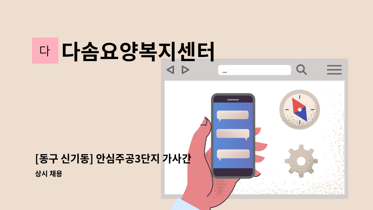 다솜요양복지센터 - [동구 신기동] 안심주공3단지 가사간병인 : 채용 메인 사진 (더팀스 제공)