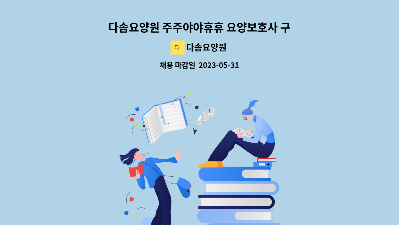 다솜요양원 - 다솜요양원 주주야야휴휴 요양보호사 구인 : 채용 메인 사진 (더팀스 제공)