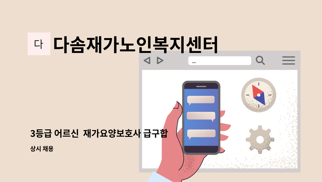 다솜재가노인복지센터 - 3등급 어르신  재가요양보호사 급구합니다(동구 용계동) : 채용 메인 사진 (더팀스 제공)