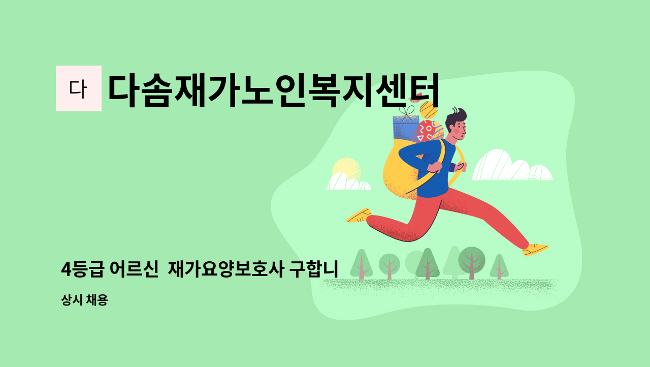 다솜재가노인복지센터 - 4등급 어르신  재가요양보호사 구합니다(동구신서그린빌) : 채용 메인 사진 (더팀스 제공)