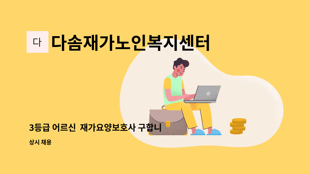 다솜재가노인복지센터 - 3등급 어르신  재가요양보호사 구합니다(북구 침산2지구아파트) : 채용 메인 사진 (더팀스 제공)