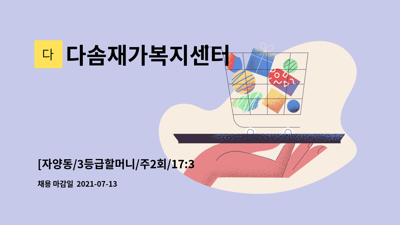 다솜재가복지센터 - [자양동/3등급할머니/주2회/17:30-20:30] 재가 요양보호사 모집 : 채용 메인 사진 (더팀스 제공)