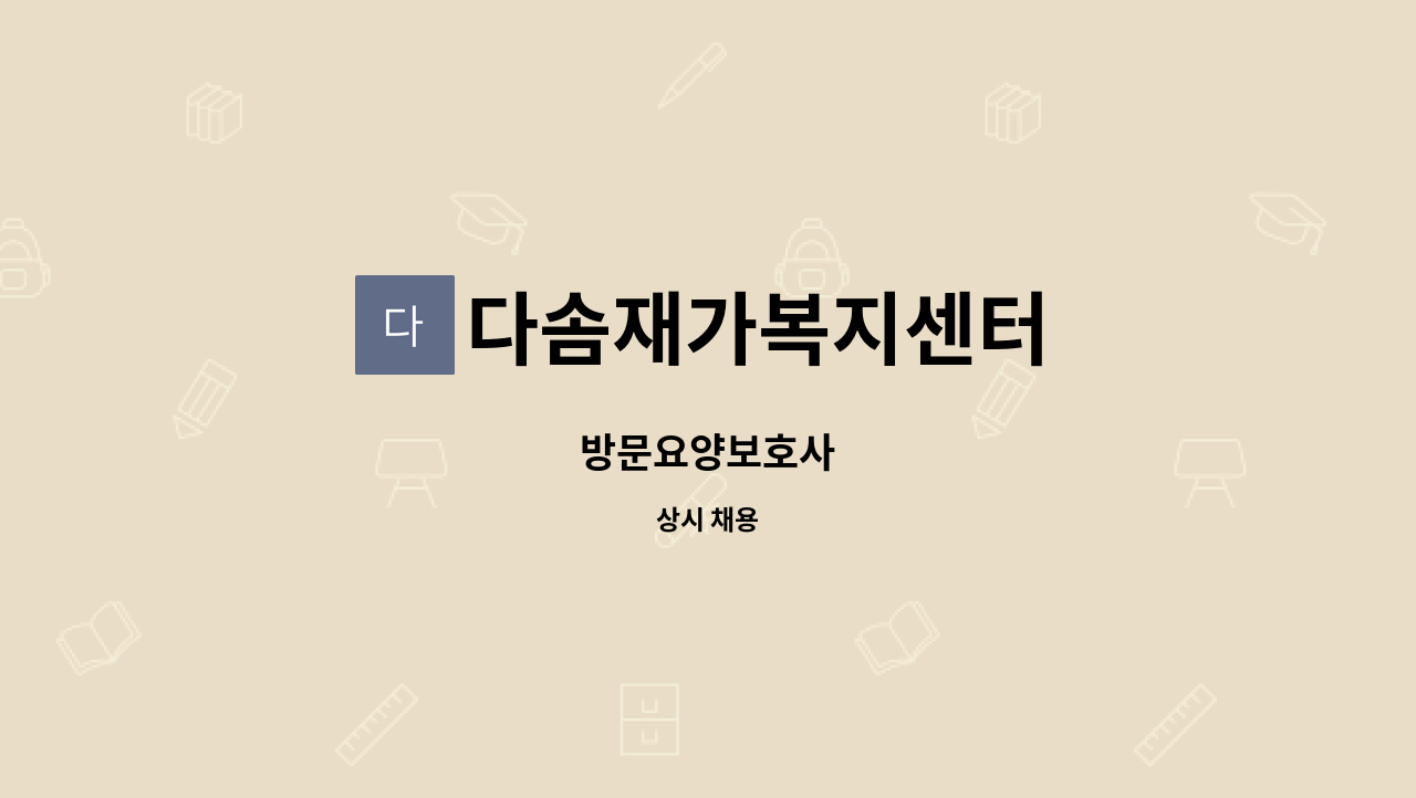 다솜재가복지센터 - 방문요양보호사 : 채용 메인 사진 (더팀스 제공)