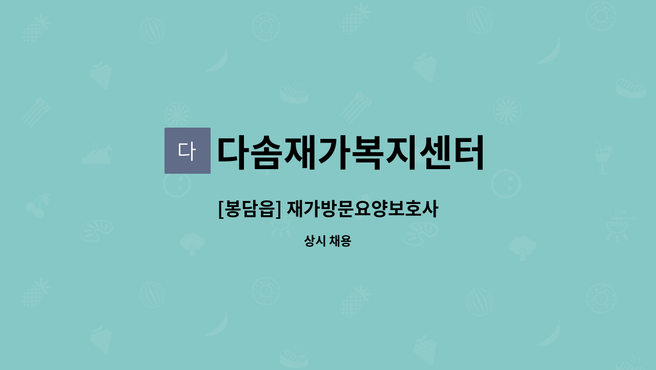 다솜재가복지센터 - [봉담읍] 재가방문요양보호사 : 채용 메인 사진 (더팀스 제공)