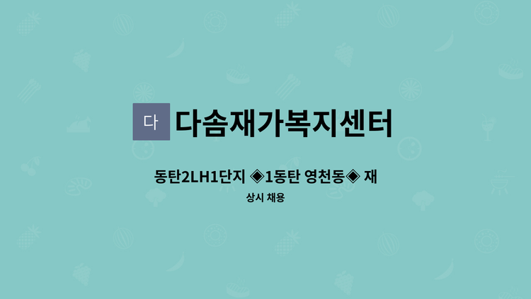 다솜재가복지센터 - 동탄2LH1단지 ◈1동탄 영천동◈ 재가요양보호사 채용 : 채용 메인 사진 (더팀스 제공)