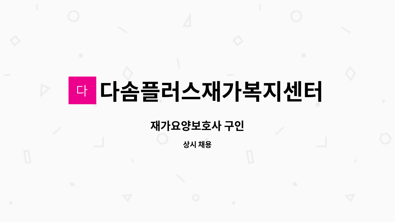 다솜플러스재가복지센터 - 재가요양보호사 구인 : 채용 메인 사진 (더팀스 제공)