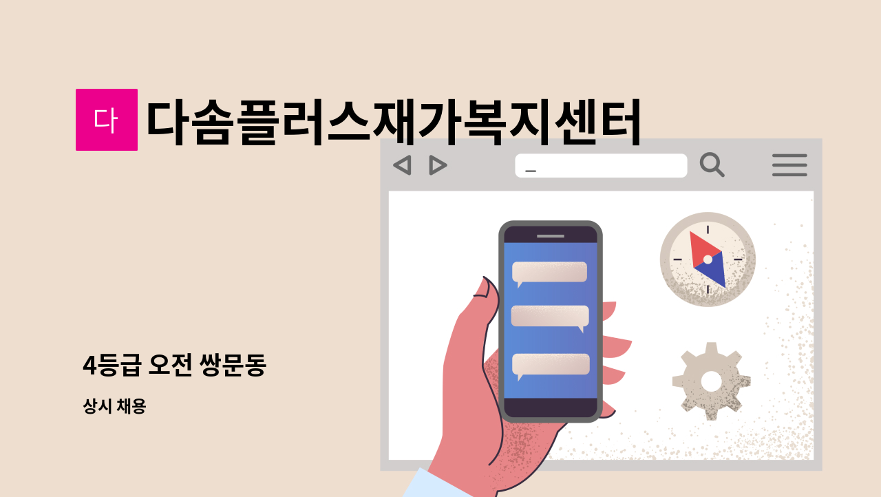 다솜플러스재가복지센터 - 4등급 오전 쌍문동 : 채용 메인 사진 (더팀스 제공)