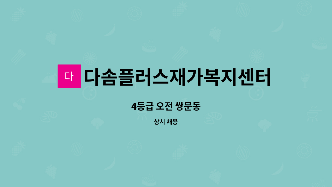 다솜플러스재가복지센터 - 4등급 오전 쌍문동 : 채용 메인 사진 (더팀스 제공)