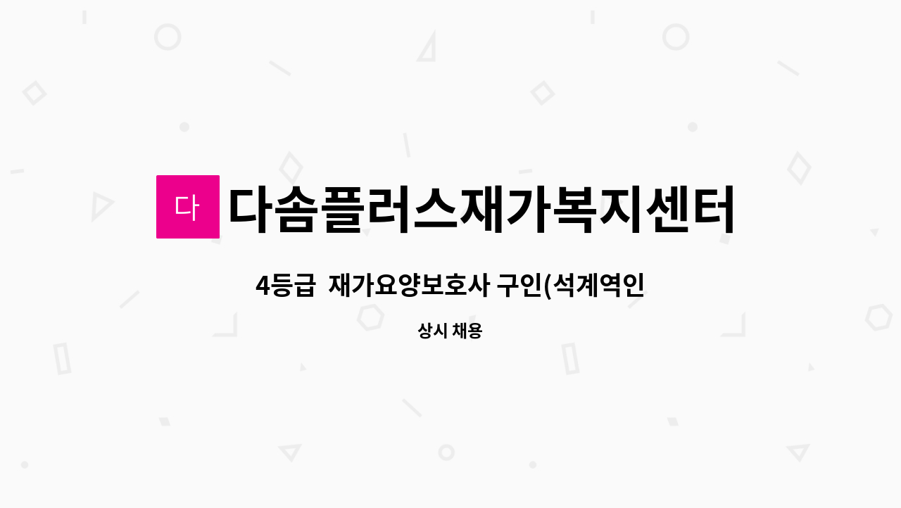 다솜플러스재가복지센터 - 4등급  재가요양보호사 구인(석계역인근) : 채용 메인 사진 (더팀스 제공)