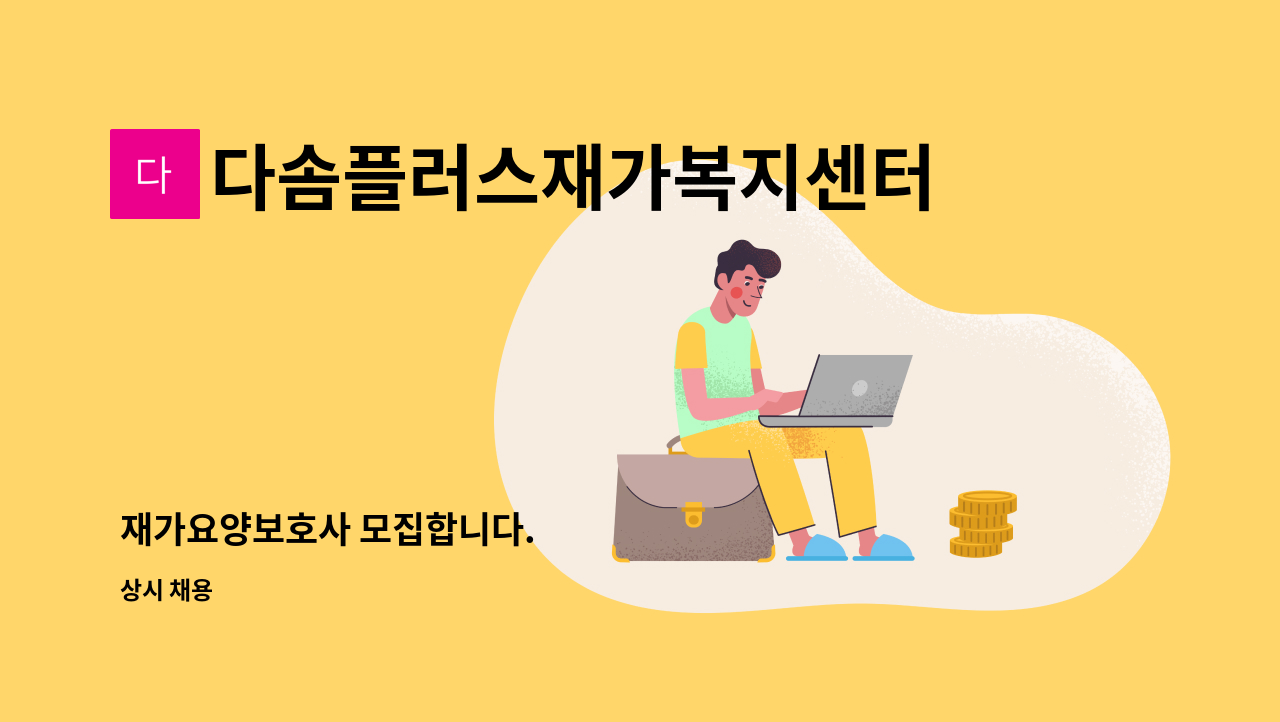 다솜플러스재가복지센터 - 재가요양보호사 모집합니다. : 채용 메인 사진 (더팀스 제공)