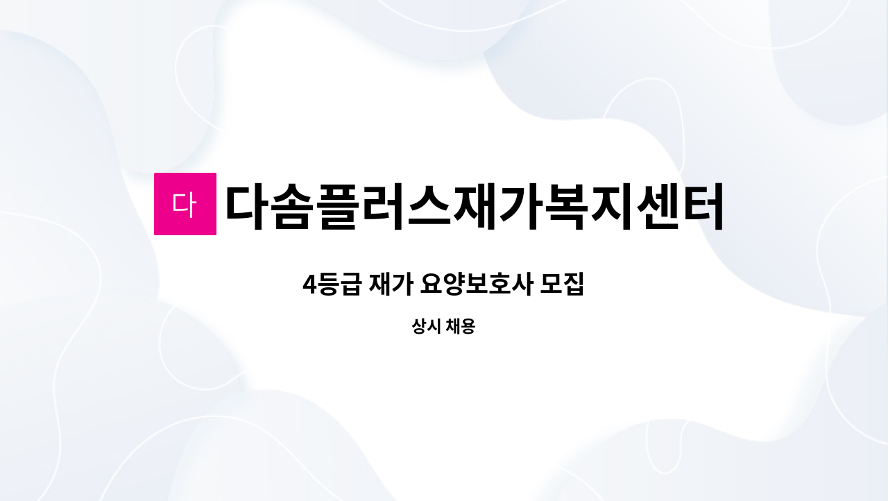 다솜플러스재가복지센터 - 4등급 재가 요양보호사 모집 : 채용 메인 사진 (더팀스 제공)