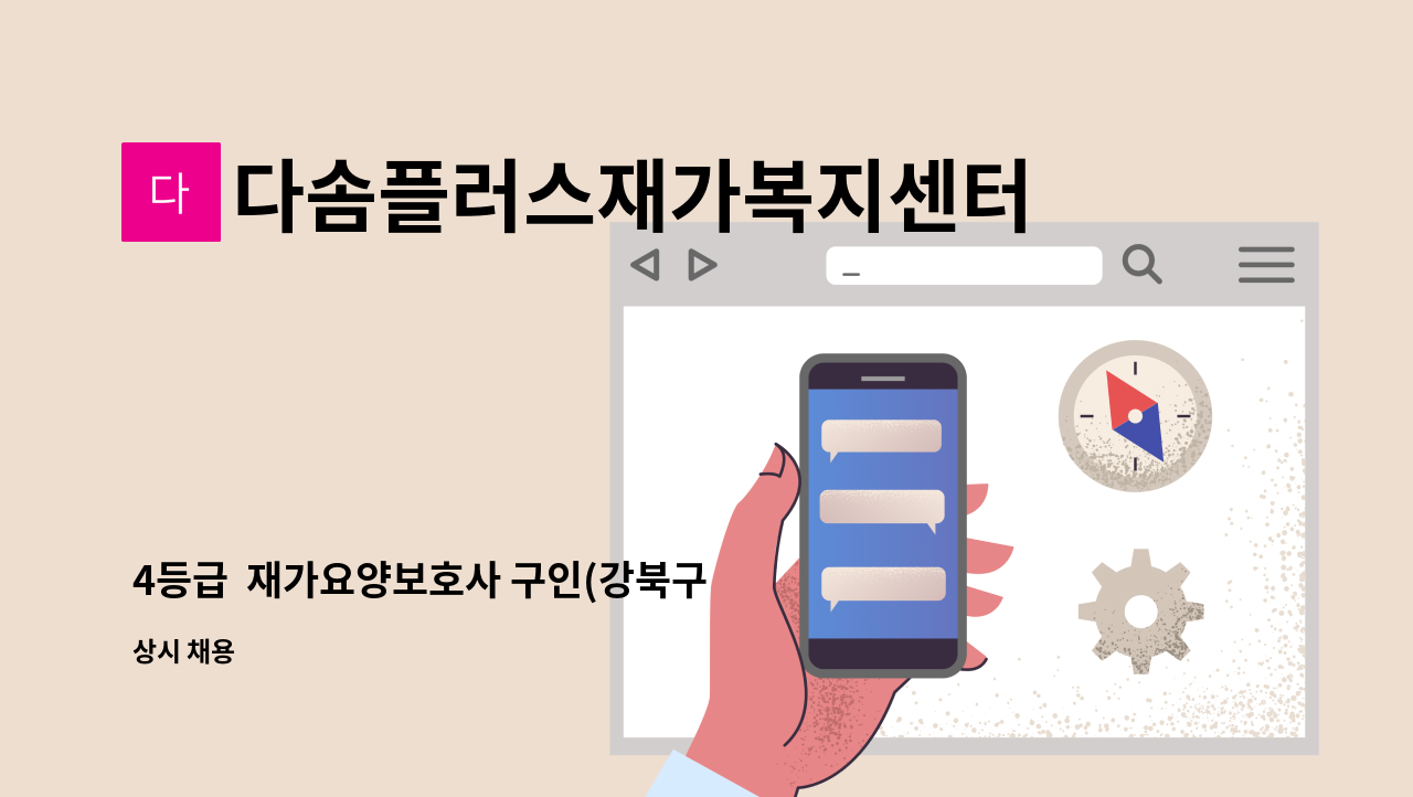 다솜플러스재가복지센터 - 4등급 재가요양보호사 구인(강북구 미아동) : 채용 메인 사진 (더팀스 제공)