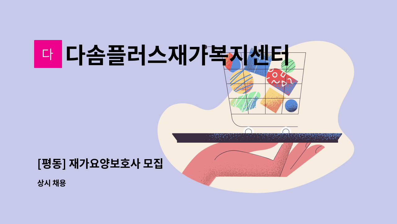 다솜플러스재가복지센터 - [평동] 재가요양보호사 모집 : 채용 메인 사진 (더팀스 제공)