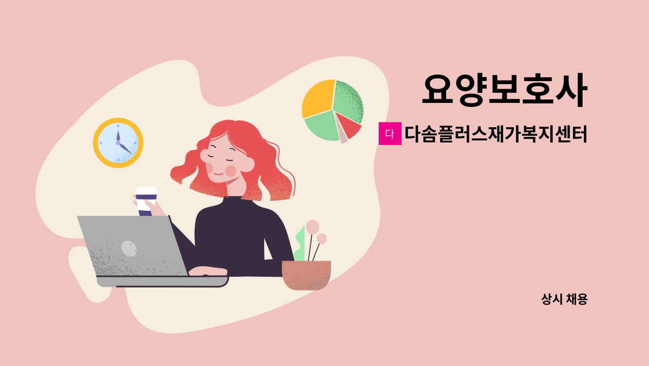 다솜플러스재가복지센터 - 요양보호사 : 채용 메인 사진 (더팀스 제공)