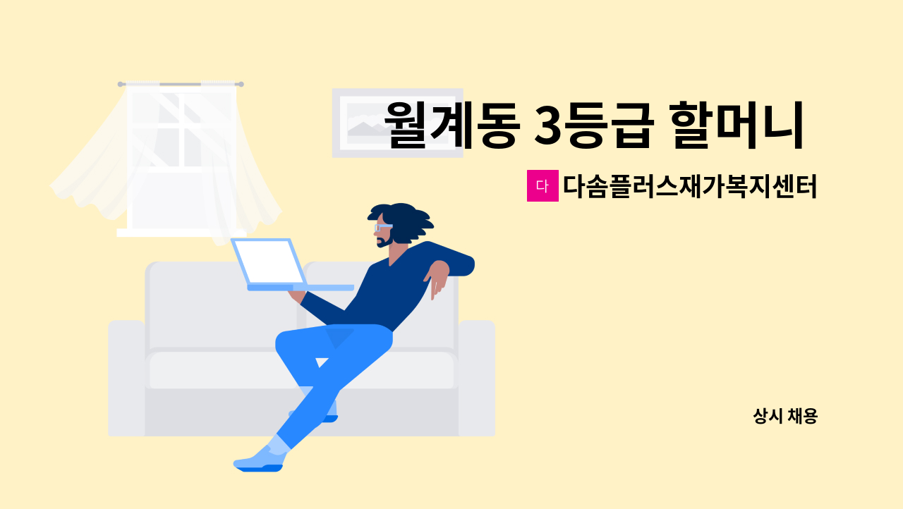 다솜플러스재가복지센터 - 월계동 3등급 할머니 주6일 오후재가 : 채용 메인 사진 (더팀스 제공)