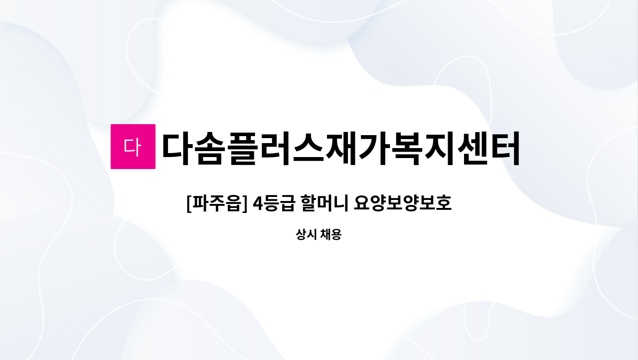 다솜플러스재가복지센터 - [파주읍] 4등급 할머니 요양보양보호사 구인 : 채용 메인 사진 (더팀스 제공)