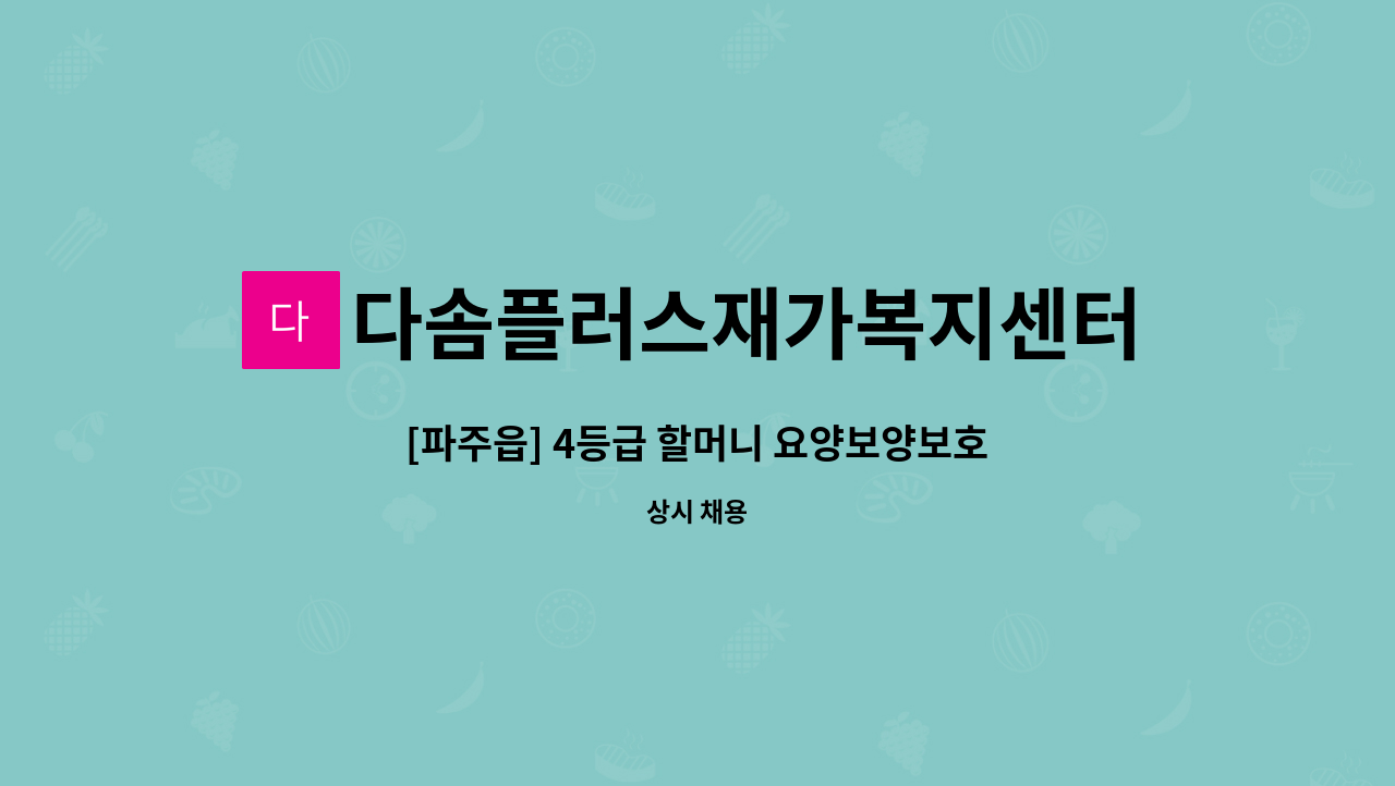 다솜플러스재가복지센터 - [파주읍] 4등급 할머니 요양보양보호사 구인 : 채용 메인 사진 (더팀스 제공)