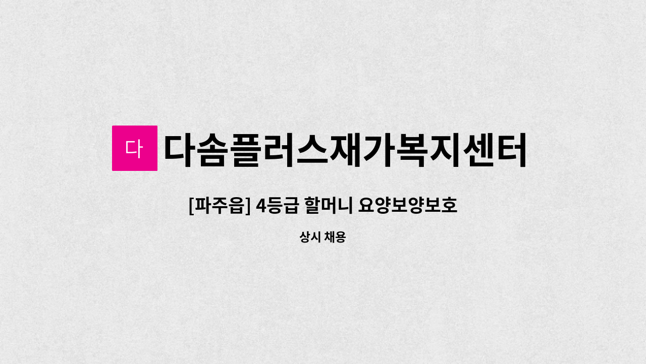 다솜플러스재가복지센터 - [파주읍] 4등급 할머니 요양보양보호사 구인 : 채용 메인 사진 (더팀스 제공)