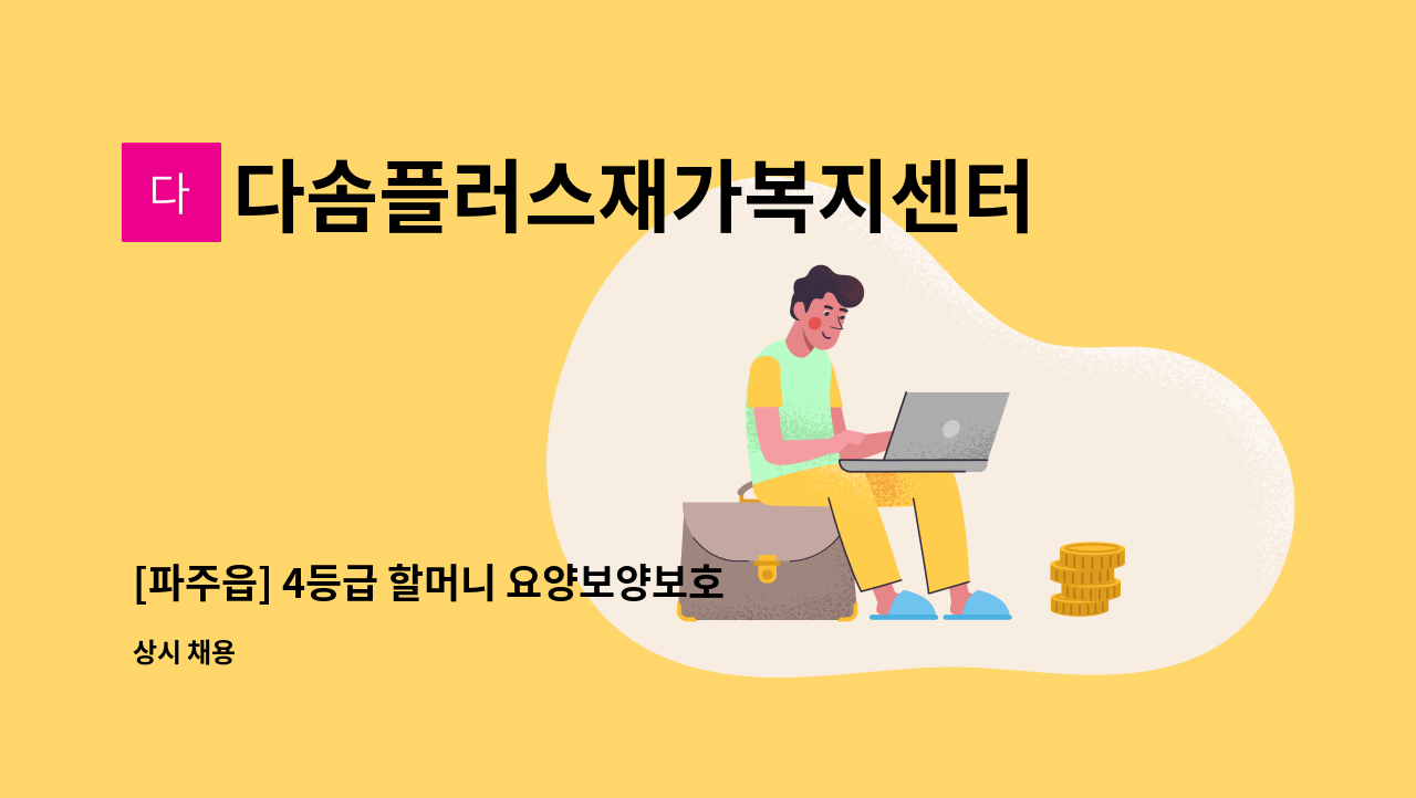 다솜플러스재가복지센터 - [파주읍] 4등급 할머니 요양보양보호사 구인 : 채용 메인 사진 (더팀스 제공)
