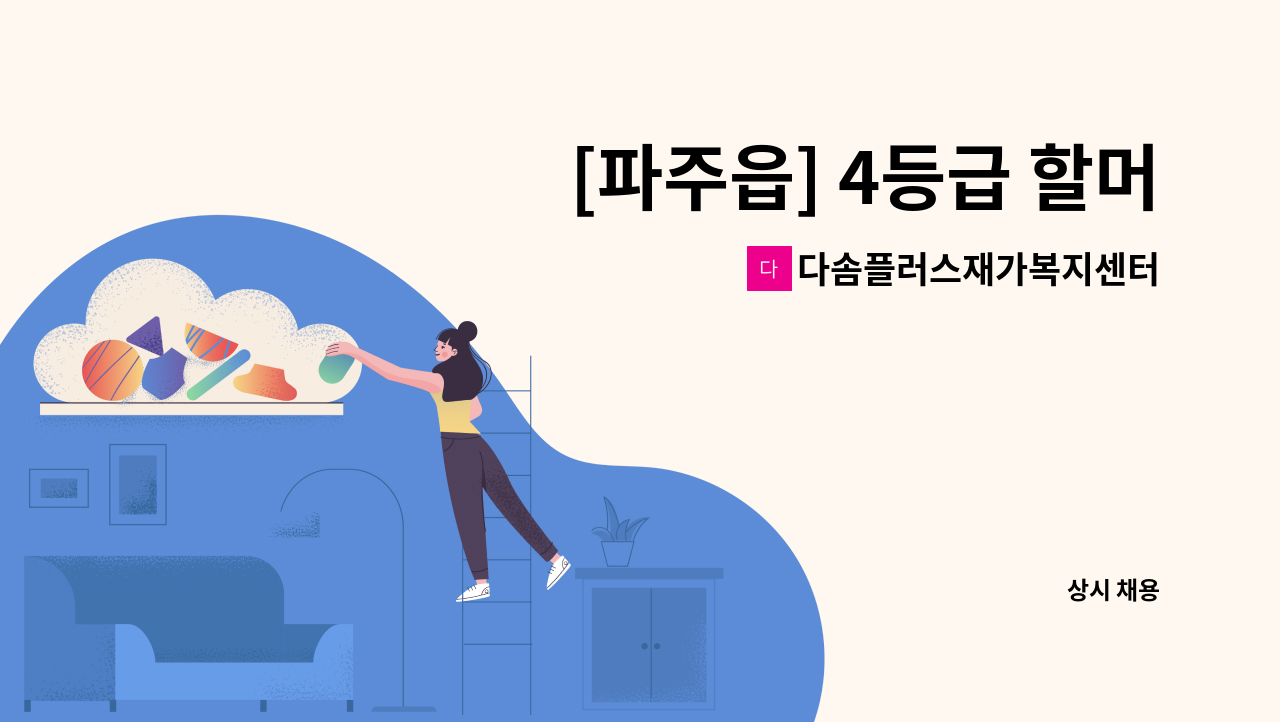 다솜플러스재가복지센터 - [파주읍] 4등급 할머니 요양보양보호사 구인 : 채용 메인 사진 (더팀스 제공)
