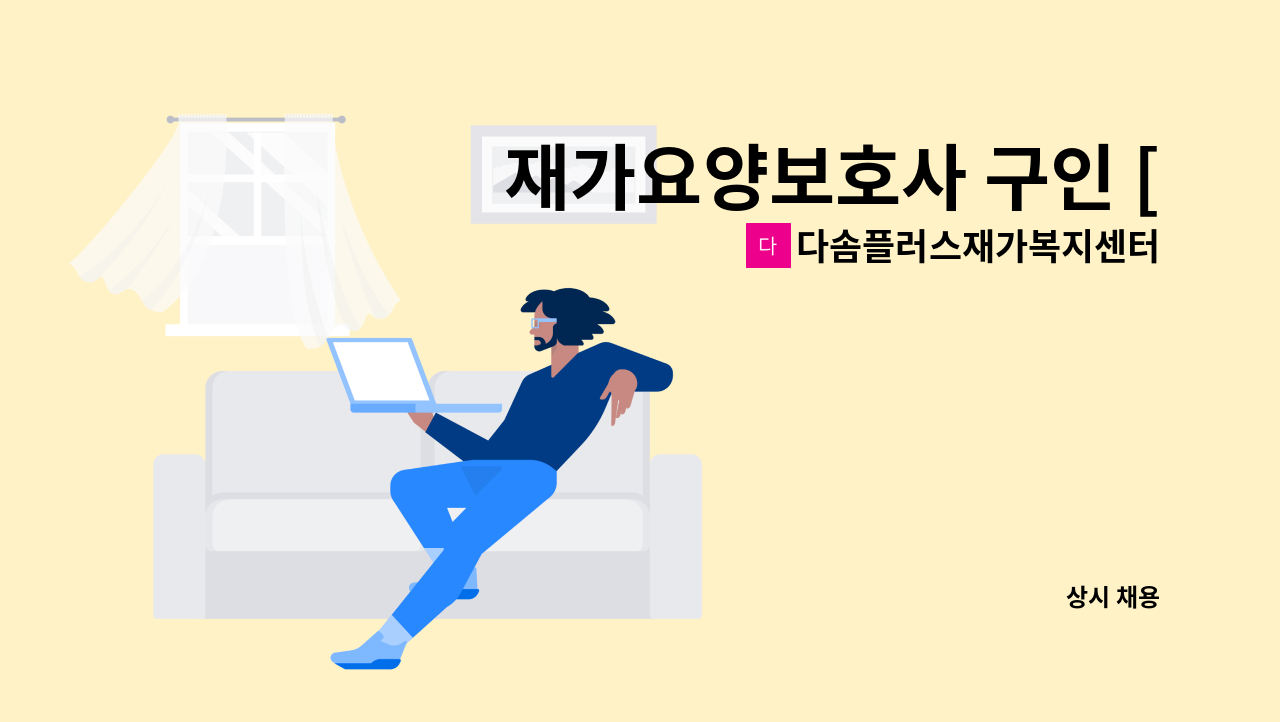 다솜플러스재가복지센터 - 재가요양보호사 구인 [오패산로30길/ 3등급 여자] : 채용 메인 사진 (더팀스 제공)
