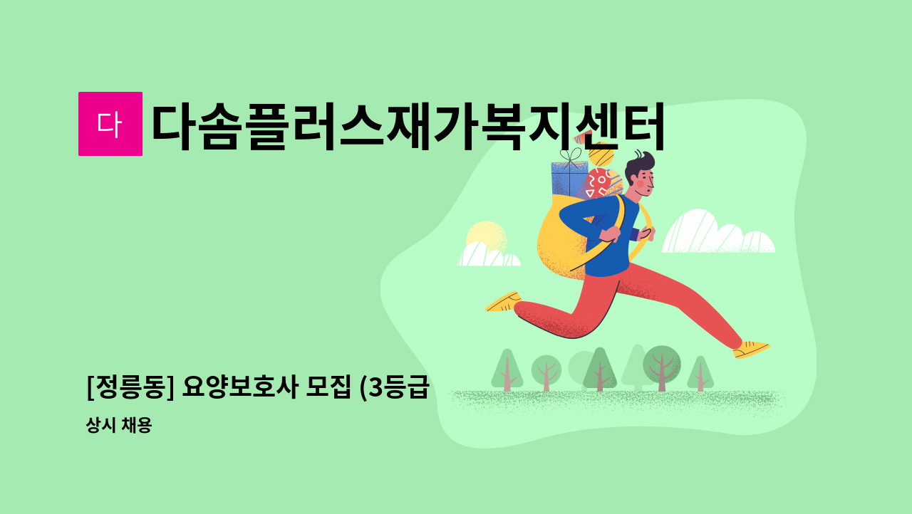 다솜플러스재가복지센터 - [정릉동] 요양보호사 모집 (3등급 여자어르신) : 채용 메인 사진 (더팀스 제공)