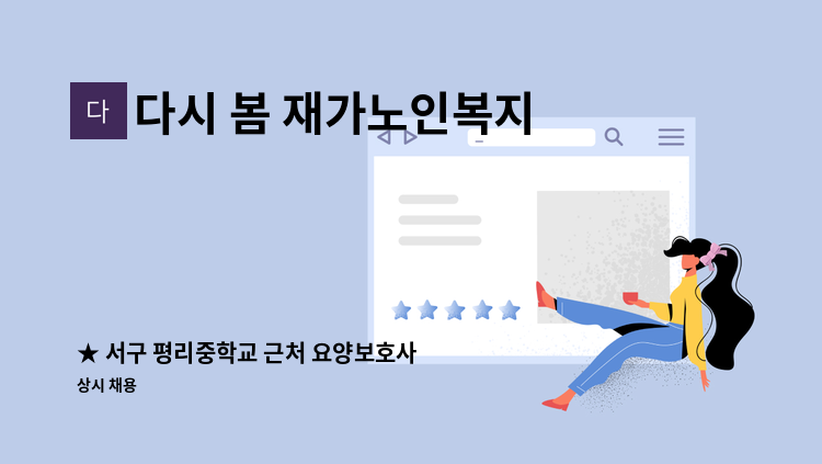 다시 봄 재가노인복지센터 - ★ 서구 평리중학교 근처 요양보호사 선생님 구인합니다 ★ : 채용 메인 사진 (더팀스 제공)