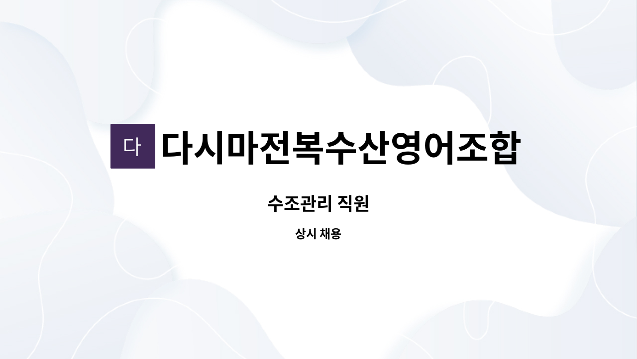 다시마전복수산영어조합법인 - 수조관리 직원 : 채용 메인 사진 (더팀스 제공)