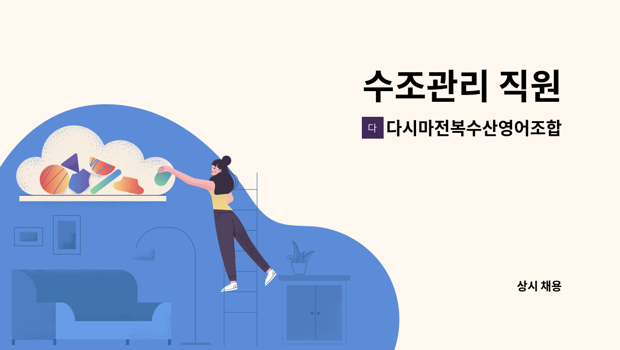 다시마전복수산영어조합법인 - 수조관리 직원 : 채용 메인 사진 (더팀스 제공)