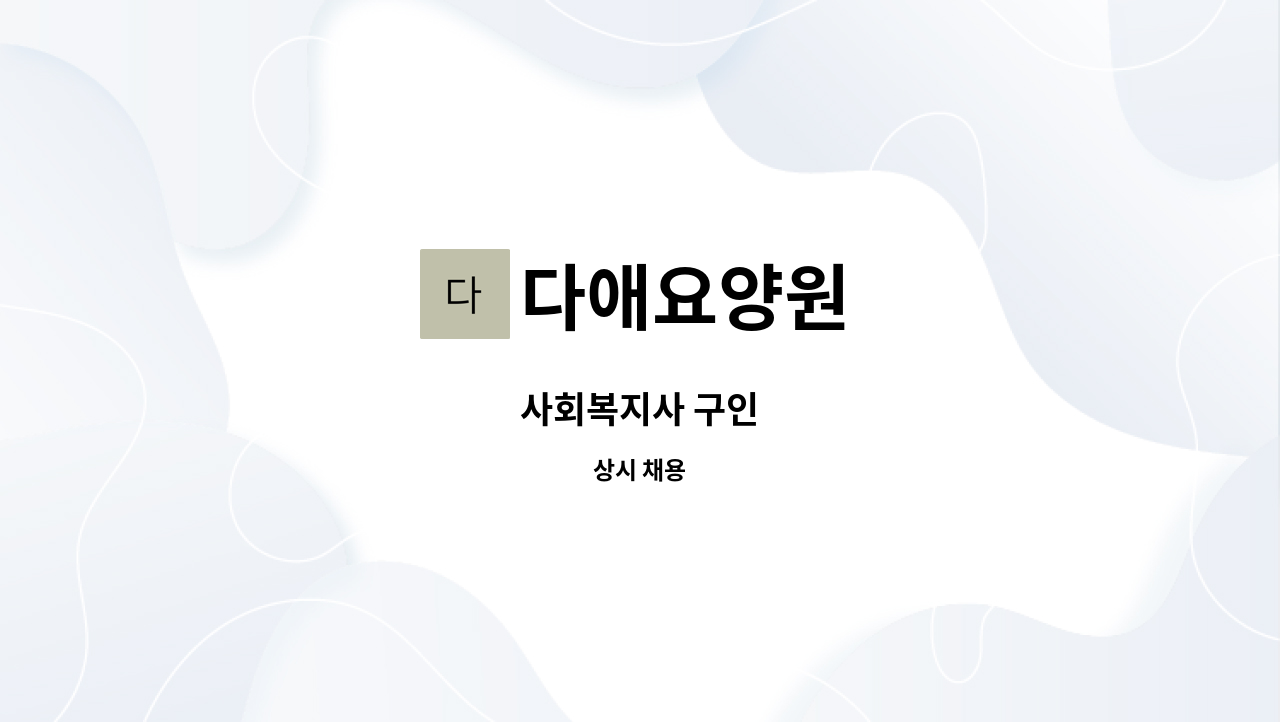 다애요양원 - 사회복지사 구인 : 채용 메인 사진 (더팀스 제공)