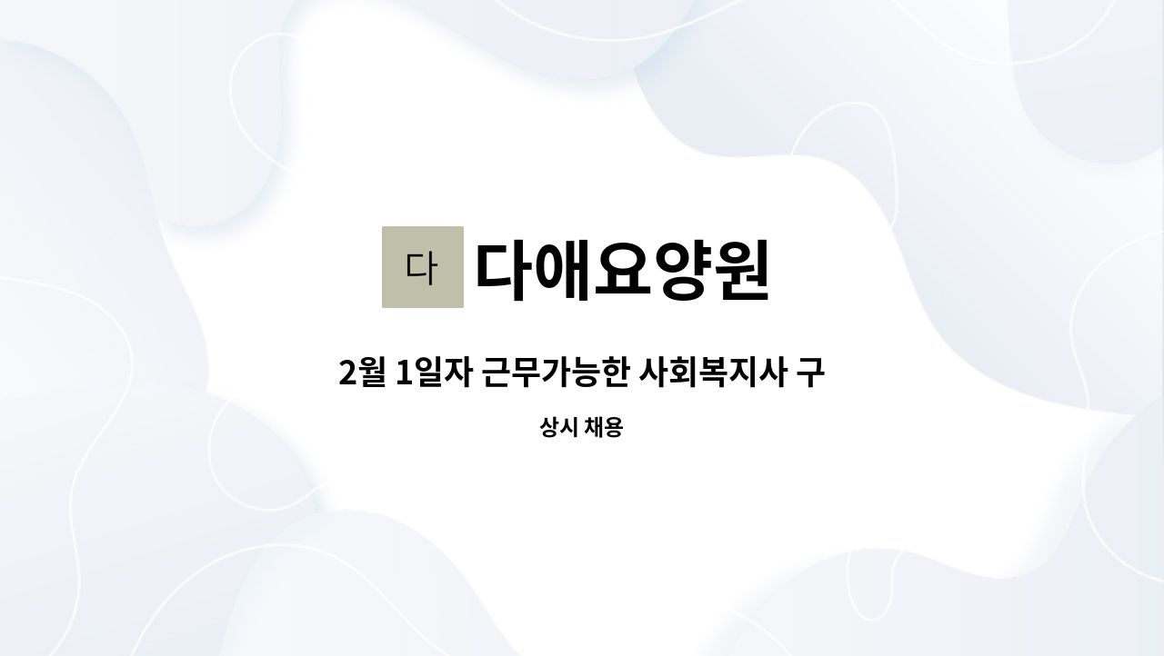 다애요양원 - 2월 1일자 근무가능한 사회복지사 구인 : 채용 메인 사진 (더팀스 제공)