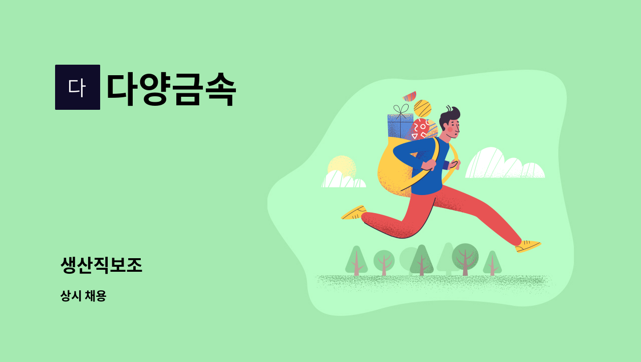 다양금속 - 생산직보조 : 채용 메인 사진 (더팀스 제공)