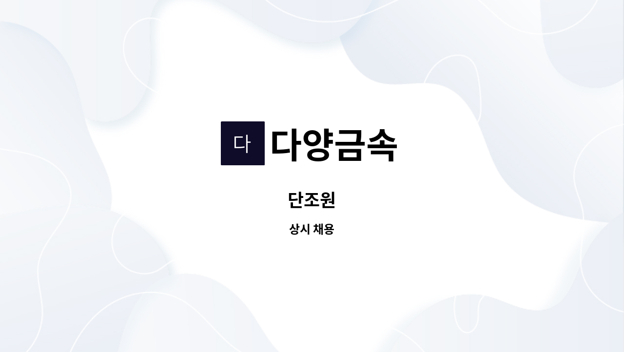 다양금속 - 단조원 : 채용 메인 사진 (더팀스 제공)