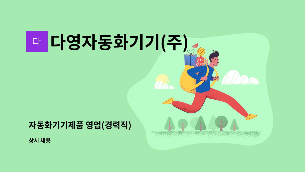 다영자동화기기(주) - 자동화기기제품 영업(경력직) : 채용 메인 사진 (더팀스 제공)