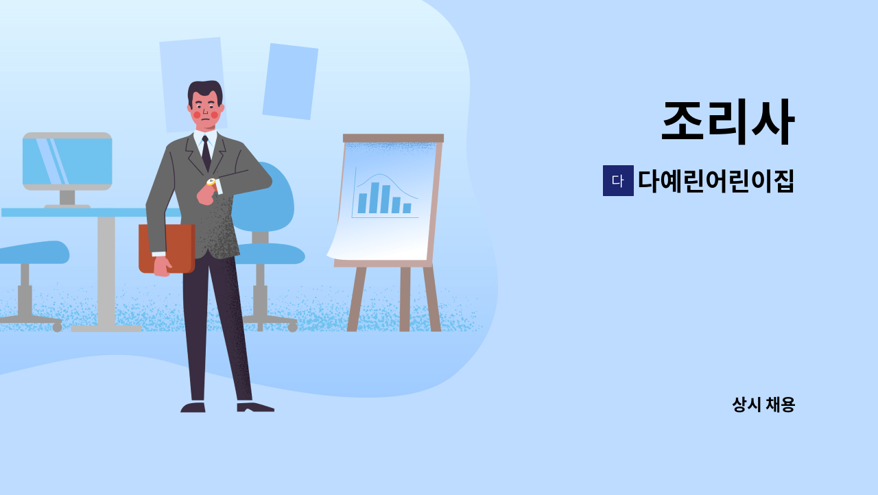 다예린어린이집 - 조리사 : 채용 메인 사진 (더팀스 제공)