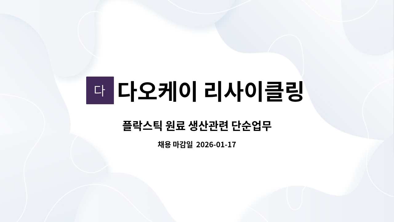 다오케이 리사이클링 - 플락스틱 원료 생산관련 단순업무 : 채용 메인 사진 (더팀스 제공)