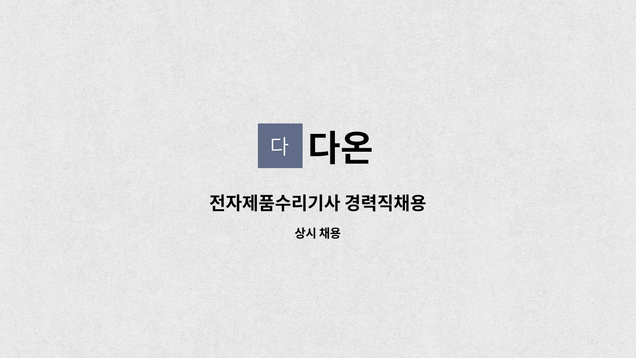 다온 - 전자제품수리기사 경력직채용 : 채용 메인 사진 (더팀스 제공)