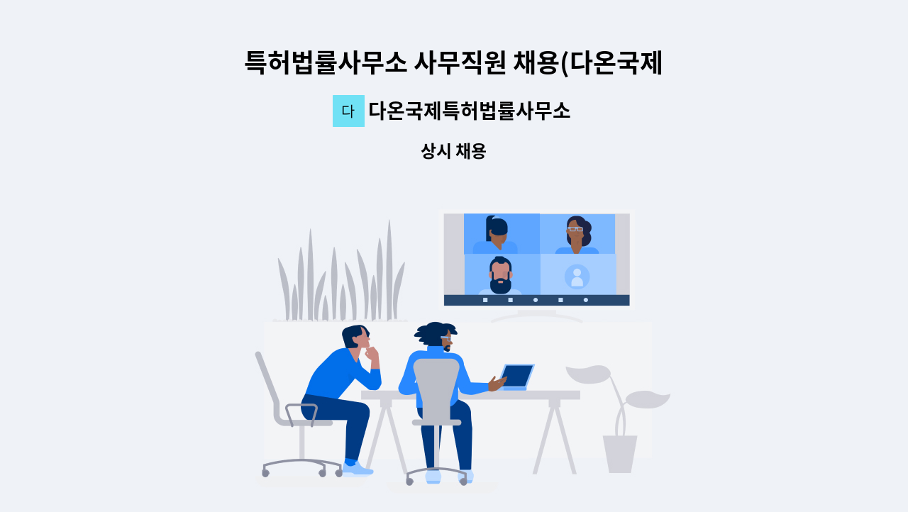 다온국제특허법률사무소 - 특허법률사무소 사무직원 채용(다온국제특허법률사무소) : 채용 메인 사진 (더팀스 제공)