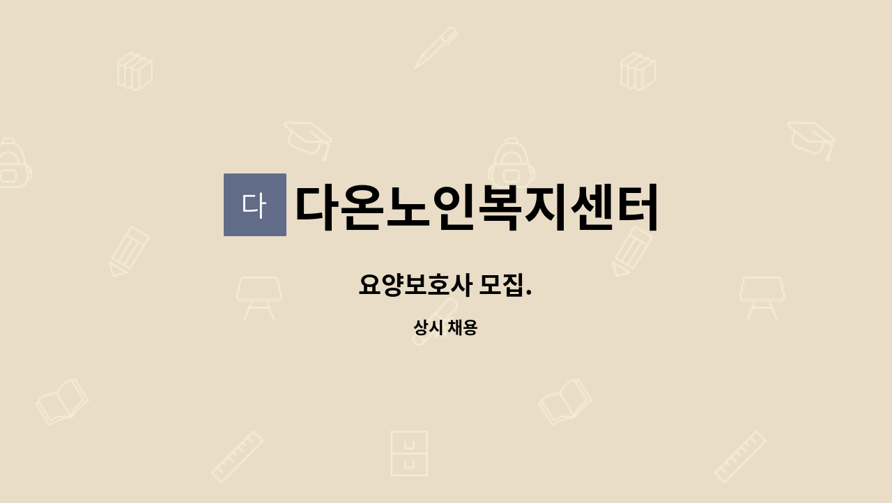 다온노인복지센터 - 요양보호사 모집. : 채용 메인 사진 (더팀스 제공)