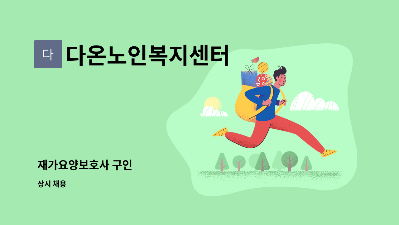 다온노인복지센터 - 재가요양보호사 구인 : 채용 메인 사진 (더팀스 제공)