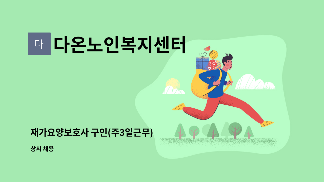 다온노인복지센터 - 재가요양보호사 구인(주3일근무) : 채용 메인 사진 (더팀스 제공)