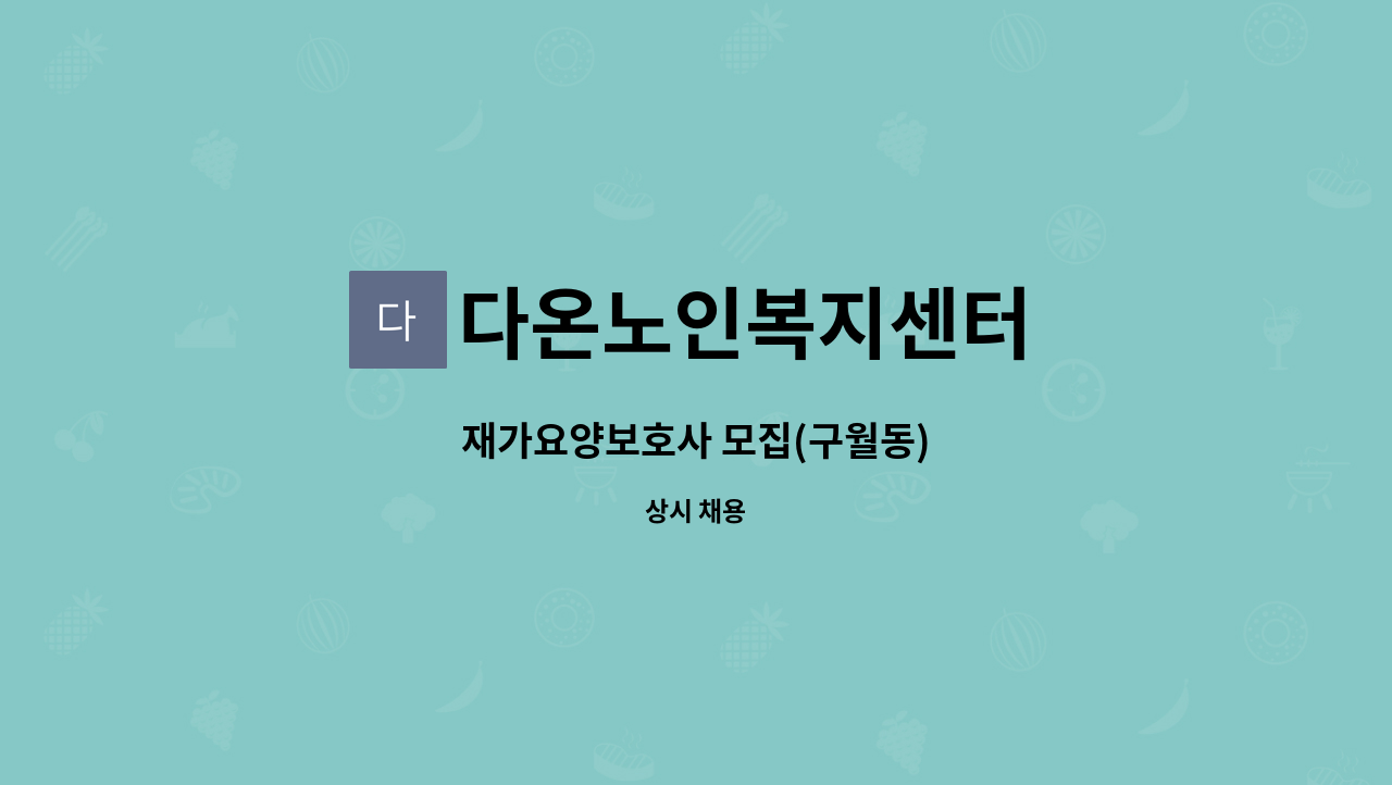 다온노인복지센터 - 재가요양보호사 모집(구월동) : 채용 메인 사진 (더팀스 제공)