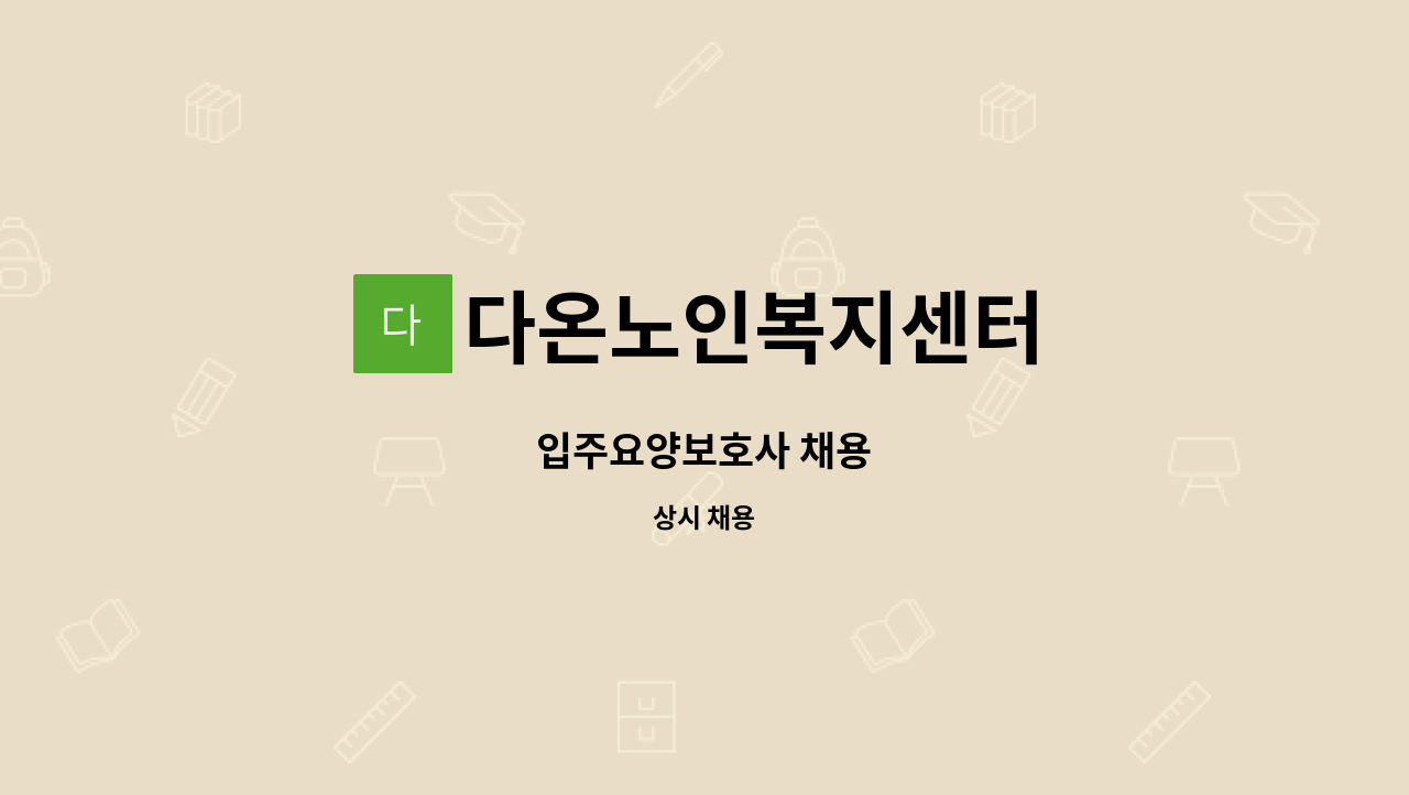 다온노인복지센터 - 입주요양보호사 채용 : 채용 메인 사진 (더팀스 제공)