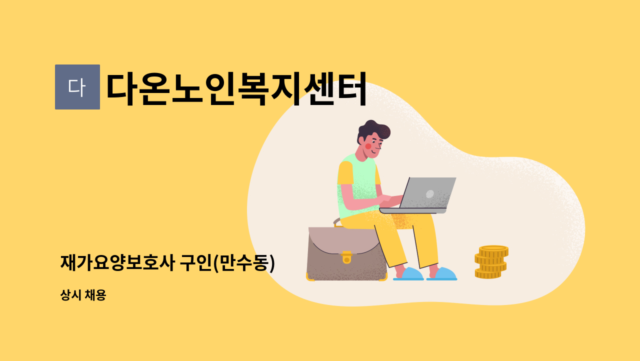 다온노인복지센터 - 재가요양보호사 구인(만수동) : 채용 메인 사진 (더팀스 제공)
