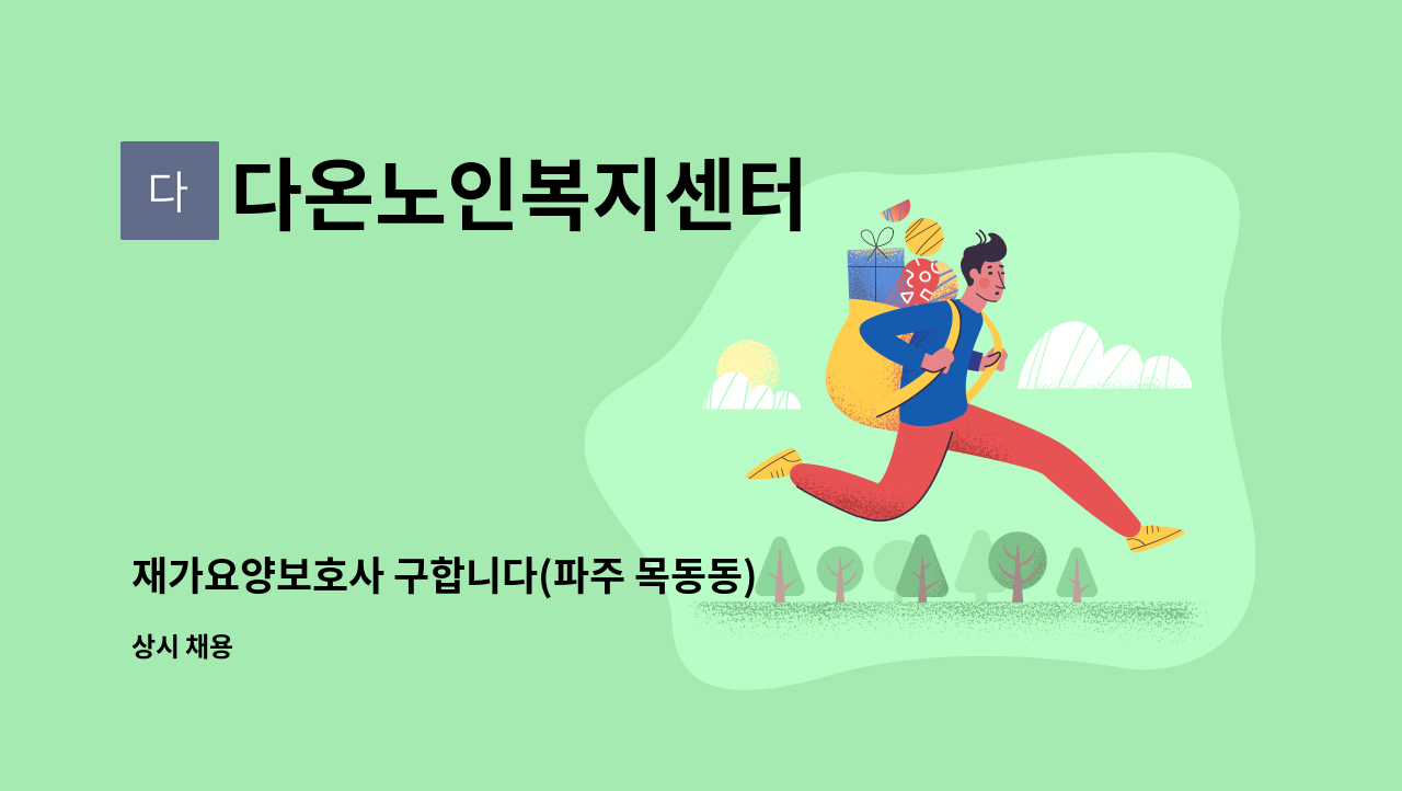 다온노인복지센터 - 재가요양보호사 구합니다(파주 목동동) : 채용 메인 사진 (더팀스 제공)