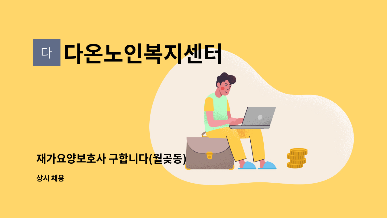 다온노인복지센터 - 재가요양보호사 구합니다(월곶동) : 채용 메인 사진 (더팀스 제공)